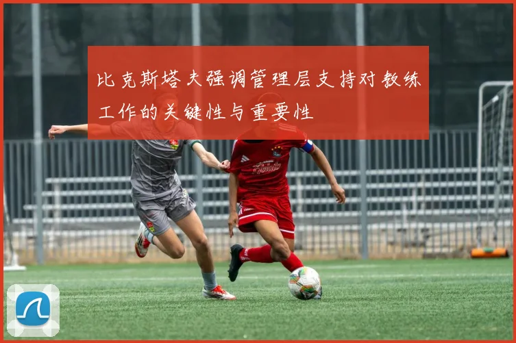 比克斯塔夫强调管理层支持对教练工作的关键性与重要性