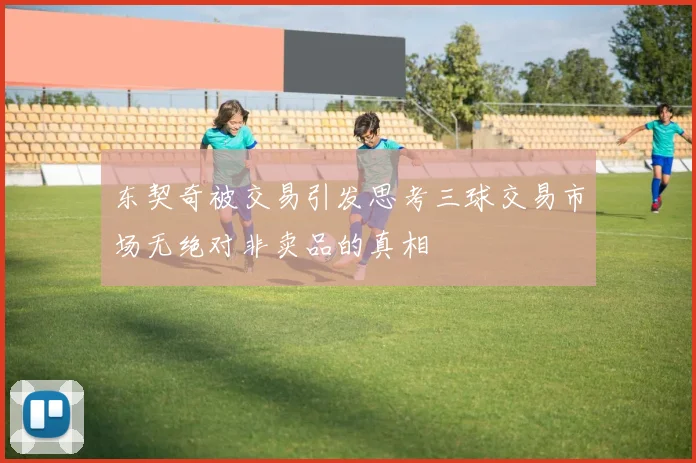 东契奇被交易引发思考三球交易市场无绝对非卖品的真相